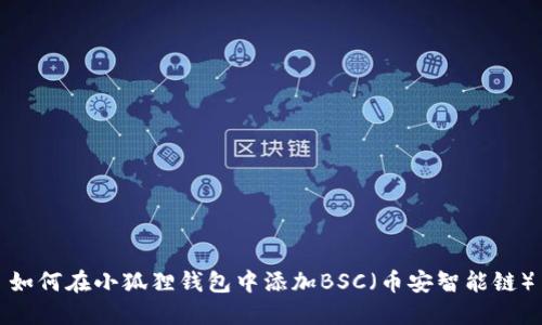 如何在小狐狸钱包中添加BSC（币安智能链）