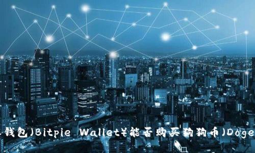 比特派钱包（Bitpie Wallet）能否购买狗狗币（Dogecoin）？