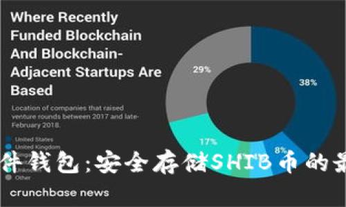 SHIB硬件钱包：安全存储SHIB币的最佳选择