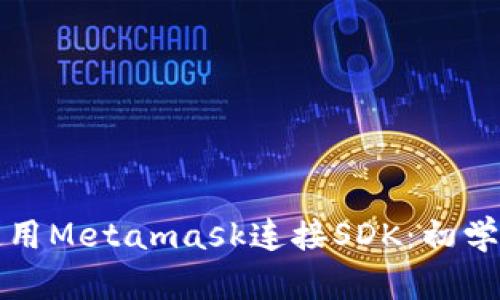 如何使用Metamask连接SDK：初学者指南