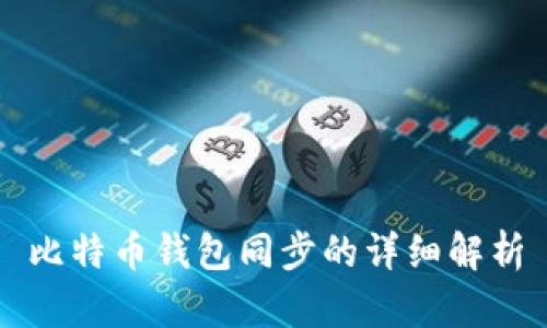 比特币钱包同步的详细解析
