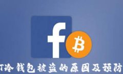 USDT冷钱包被盗的原因及预