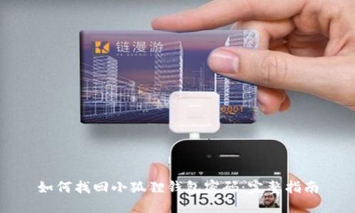 如何找回小狐狸钱包密码：完整指南