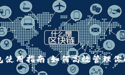 小狐狸钱包使用指南：如何高效管理你的数字资产