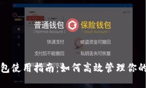 小狐狸钱包使用指南：如何高效管理你的数字资产