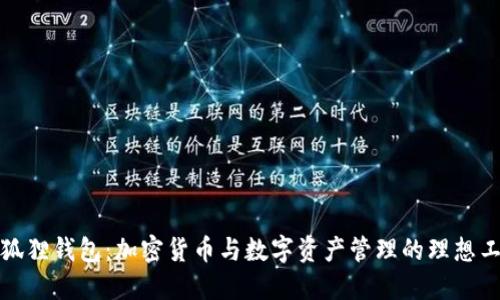 小狐狸钱包：加密货币与数字资产管理的理想工具