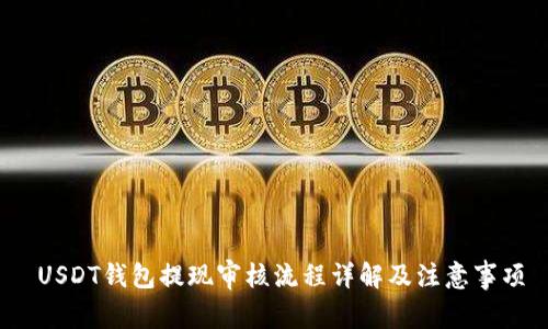  USDT钱包提现审核流程详解及注意事项