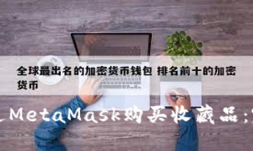 如何通过MetaMask购买收藏品：完整指南