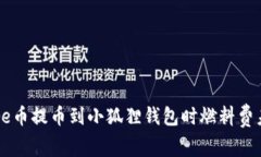 如何解决Core币提币到小狐