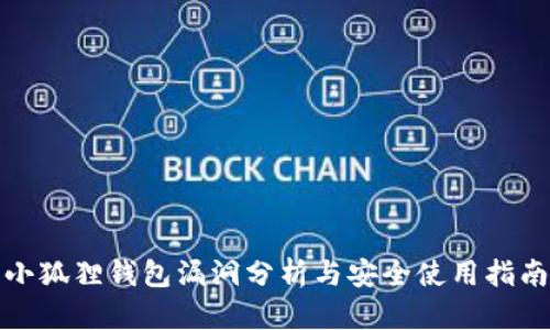 小狐狸钱包漏洞分析与安全使用指南