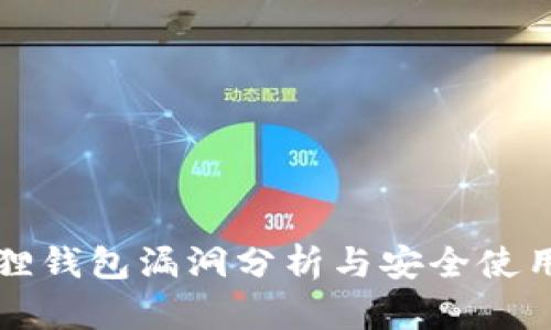 小狐狸钱包漏洞分析与安全使用指南