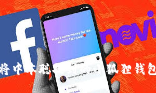 如何将中本聪提到的小狐狸钱包整合