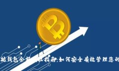 以太坊钱包余额授权指南