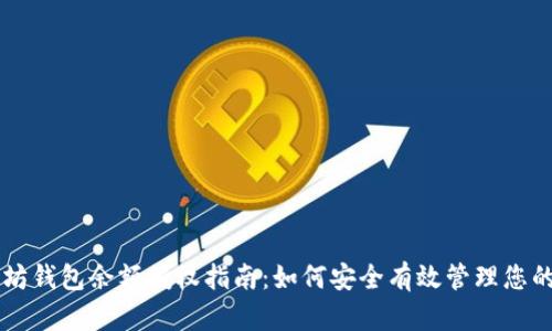 以太坊钱包余额授权指南：如何安全有效管理您的资产