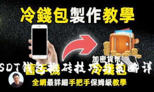 USDT钱包搬砖技巧与策略详解