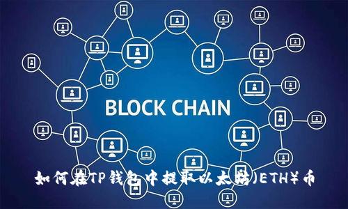 如何在TP钱包中提取以太坊（ETH）币