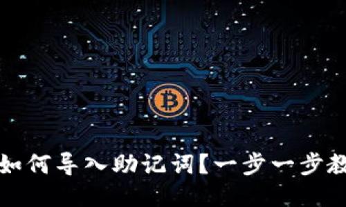 小狐狸钱包如何导入助记词？一步一步教你轻松操作