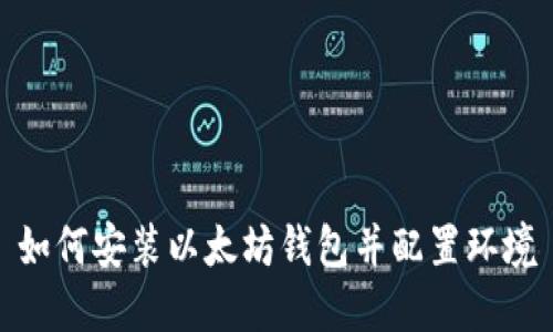 如何安装以太坊钱包并配置环境