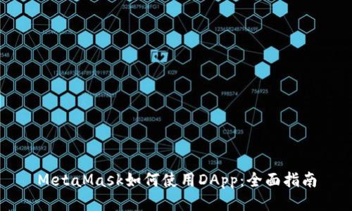 MetaMask如何使用DApp：全面指南