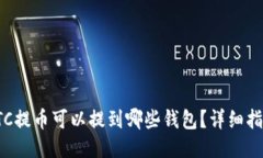 LTC提币可以提到哪些钱包