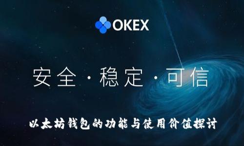 以太坊钱包的功能与使用价值探讨