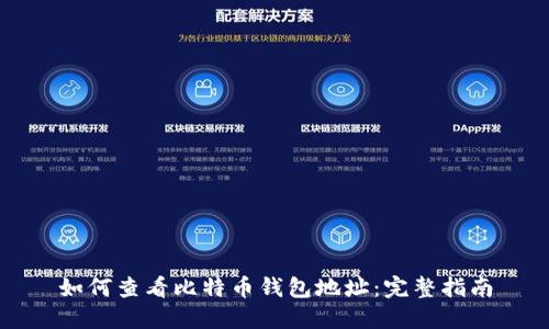 如何查看比特币钱包地址：完整指南