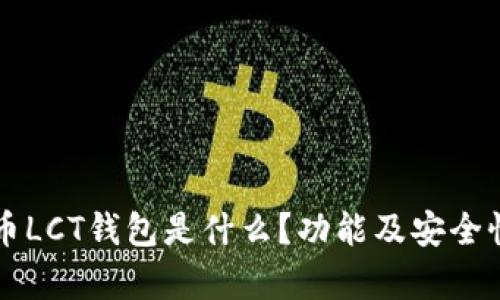 比特币LCT钱包是什么？功能及安全性解析