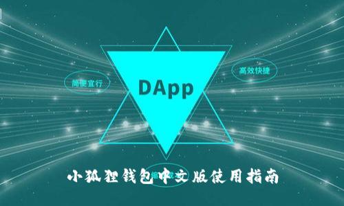 小狐狸钱包中文版使用指南