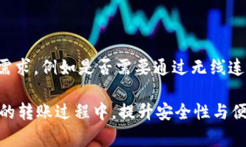    冷钱包能直接转USDT的操作指南与注意事项  / 

 guanjianci  冷钱包, USDT转账, 加密货币, 钱包安全  /guanjianci 

在如今的加密货币市场中，稳定币如USDT（泰达币）越来越受到用户的欢迎。随着金融交易的增多，如何安全、便捷地管理和转移这些数字资产成为了许多投资者关注的重点。而冷钱包作为一种存储数字资产的方式，其安全性受到了用户的高度认可。那么，冷钱包能直接转USDT吗？本篇文章将详细介绍冷钱包的工作原理、转USDT的操作步骤，以及可能面临的风险和注意事项，帮助普通用户更好地理解这一过程。

一、冷钱包的概念与分类

冷钱包是指一种离线存储加密货币资产的方式，相比热钱包（在线钱包），其最大的优点在于安全性高。冷钱包通常不会连接到互联网，可以有效避免黑客攻击和病毒侵害，从而保护用户的数字资产。冷钱包一般可以分为三种主要类型：

1. **硬件钱包**：这种冷钱包设备如 Ledger、Trezor 等，通过USB或蓝牙连接电脑，支持多种加密货币的存储和管理。用户在使用时需要将钱包连接到设备上，确保使用的计算机是安全的。

2. **纸钱包**：纸钱包是将私钥生成并以二维码或文字形式打印在纸上。用户需要妥善保存这一纸张，以防遗失或损坏。纸钱包的优势在于它完全离线，安全性最高，但如果丢失或被盗，则无法恢复。

3. **冷存储**：这通常指的是将加密资产存储在没有网络连接的电脑或移动硬盘中。尽管这种方式比较复杂，但也能达到高安全性。

二、冷钱包如何转USDT

直接在冷钱包中转USDT需要遵循特定的步骤。虽然冷钱包因其高安全性而受到青睐，但转账操作相对复杂，用户在操作过程中需要谨慎。

1. **准备工作**：确保你的冷钱包中已经存储了USDT。同时，了解发送方和接收方的地址，并确保它们的准确性。在使用冷钱包转账之前，用户可以先在热钱包（如交易所钱包）中进行小额交易，以确保双方地址无误。

2. **连接硬件钱包**：如果你使用的是硬件钱包，那么首先需要将其连接到电脑。在安全软件完成安装后，运行钱包管理软件，输入密码认证。

3. **创建转账**：在钱包界面中，选择“发送”或“转账”选项。然后输入接收方的USDT地址，并填写要转账的金额。为了防止转账操作失误，建议先设置小额转账进行测试。

4. **确认转账信息**：在提交前，确保再次核对转账信息，确保地址和金额无误。确认按钮后，硬件钱包通常会要求你通过物理按键确认交易。

5. **记录交易哈希**：交易成功后，接口会提供一个交易哈希（Transaction Hash），用户可以通过链上查询工具进行跟踪，这样可以确保资金安全。

三、冷钱包转USDT的注意事项

在进行USDT转账时，用户需要注意以下几点：

1. **确认地址**：输入接收方地址时务必小心，多次确认。加密货币转账是不可逆的，任何错误都会导致资金损失。

2. **使用小额测试转账**：在进行大额转账之前，建议先进行小额测试，确认操作无误后再进行大额转账，以降低风险。

3. **保持软件更新**：无论是硬件钱包还是软件钱包，确保都在使用最新版本，以抵御潜在的安全风险。

4. **妥善保管私钥**：私钥是访问和控制冷钱包的唯一凭证，绝不能泄露。如果私钥被他人获取，可能会导致资产被盗。

5. **备份数据**：定期备份你的钱包数据和恢复种子，以防止设备丢失或损坏造成的资产损失。

四、相关问题解答

1. 冷钱包转USDT需要支付手续费吗？

是的，转账时通常会涉及网络交易手续费。针对各区块链的交易，手续费是为了激励矿工处理和确认交易。尤其是在网络拥堵时，手续费可能会有所波动。用户在选择转账时可根据实时费用进行判断，合理选择转账时间。

2. 冷钱包丢失后，我能找回USDT吗？

如果冷钱包丢失，找回USDT的可能性主要取决于是否有备份。若您有备份的私钥、助记词或恢复种子，便可以通过另一个钱包进行恢复。如果没有备份，很可惜，不可能找回丢失的USDT。因此，备份管理是至关重要的。

3. 冷钱包是否支持多种加密货币？

是的，大多数现代冷钱包（如硬件钱包）都支持多种加密货币，包括USDT、比特币、以太坊等。用户在选择冷钱包时，可以根据自己资产种类的需求来选购合适的硬件钱包。同时，确保你的钱包软件支持更新及新的加密货币，以便及时获取支持。

4. 冷钱包安全吗？

冷钱包普遍被认为是最安全的加密货币存储方式之一。然而，其安全性也依赖于用户的使用习惯和管理措施。用户必须妥善保管私钥、定期备份数据，并确保不在公共场所使用冷钱包设备，才能保持其安全性。

5. 如何选择合适的冷钱包？

选择冷钱包时，用户应考虑多个方面，例如支持的币种、用户口碑、安全性和价格等。热门的品牌如Ledger和Trezor在业界口碑良好，提供了良好的用户体验和客服支持。用户还应考虑自己的需求，例如是否需要通过无线连接等额外功能。

总结来说，冷钱包转USDT的操作虽然具有一定复杂性，但只要掌握了核心操作步骤，并遵循相关注意事项，便能安全、准确地完成转账操作。希望通过本文的介绍，能够帮助到投资者们在USDT的转账过程中，提升安全性与便捷性。