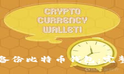 如何备份比特币钱包：完整指南