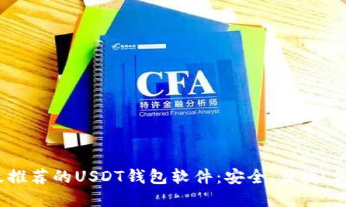 2023年最推荐的USDT钱包软件：安全、便捷、高效的选择