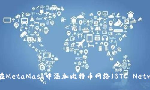 如何在MetaMask中添加比特币网络（BTC Network）