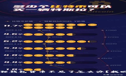 小狐狸钱包货币不见了怎么办？找回指南