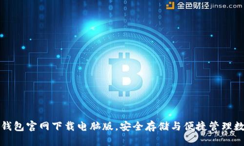 小狐狸钱包官网下载电脑版，安全存储与便捷管理数字资产