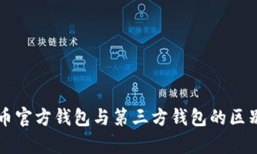 比特币官方钱包与第三方钱包的区别解析