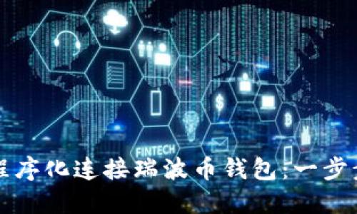 如何程序化连接瑞波币钱包：一步步指导