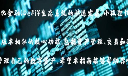   小狐狸钱包重新开户：全面指南与常见问题解答/  

小狐狸钱包, 重新开户, 数字钱包, 加密货币/guanjianci

如今，越来越多的人选择使用数字钱包来管理他们的加密货币资产，而小狐狸钱包（MetaMask）则是其中最受欢迎的一种。无论是用来存储以太坊，还是管理ERC-20代币，小狐狸钱包都以其简单易用的界面和强大的功能深受用户喜爱。不过，有些用户可能在一些情况下需要重新开户。本文将为您提供详细的信息，帮助您了解如何在小狐狸钱包中重新开户，并针对这一过程可能遇到的常见问题进行解答。

一、小狐狸钱包简介
小狐狸钱包是一款以太坊和ERC-20代币的数字钱包，它既可以作为浏览器扩展程序使用，也可以作为手机应用。用户可通过这个钱包进行多种操作，如购买、转账、交易以及与去中心化应用（DApps）互动。小狐狸钱包支持多种加密资产的管理，并且提供了方便的用户体验，用户可以很轻松地管理自己的资产和交易记录。

二、为什么需要重新开户
重新开户的原因有很多，以下是其中几个常见的原因：
ul
    listrong遗忘密码：/strong用户在长期未使用钱包后可能遗忘了访问密码，这迫使他们不得不考虑重新开户。/li
    listrong钱包丢失：/strong如果用户的设备丢失且备份不完整，重新开户也是唯一的解决办法。/li
    listrong安全隐患：/strong如果用户怀疑自己的钱包被攻击或信息被泄露，他们可能会选择重新开设一个新的钱包以确保资产安全。/li
    listrong操作升级：/strong用户希望通过重新开户来享受新的功能或更好的用户体验。这常见于软件升级或平台迁移。/li
/ul

三、小狐狸钱包重新开户步骤
下面是重新开户的具体步骤：
ol
    listrong下载安装钱包：/strong首先，访问小狐狸钱包的官方网站或应用商店，下载并安装最新版本。/li
    listrong选择“创建新钱包”：/strong打开应用后，点击“创建新钱包”选项。/li
    listrong设置密码：/strong用户需设置一个强密码，以确保账户的安全。/li
    listrong备份助记词：/strong小狐狸钱包会生成一组助记词，用户需要仔细记录并保存该助记词，确保其可用性。此助记词是恢复钱包的唯一途径。/li
    listrong完成开户：/strong验证信息后，用户即可顺利开户，开始使用小狐狸钱包管理他们的加密资产。/li
/ol

四 重新开户注意事项
在重新开户时，用户应考虑以下事项：
ul
    listrong备份信息：/strong确保在重新开户时记录好助记词及相关信息，以防在未来遇到问题时无法恢复账户。/li
    listrong安全性：/strong选择一个强且独特的密码，避免使用轻易被猜测的密码，以提高账户安全性。/li
    listrong二次验证：/strong考虑启用额外的安全措施，例如交易通知和二次验证功能，以进一步确保账户安全。/li
/ul

五、常见问题解答

问题一：我的账户已经被锁定，我该怎么办？
如果小狐狸钱包账户被锁定，首先，用户需要确认自己是否输入了正确的密码。如果确定密码无误，但仍然无法访问账户，建议尝试使用“找回密码”功能。在很多情况下，密码重置功能可能会通过用户的邮箱或手机确认身份。一旦身份得以确认，用户就可以重置密码并重新获得对钱包的访问权限。如果没有其他验证信息，建议联系官方支持团队，提供必要的信息以帮助恢复。

问题二：如何确保我的小狐狸钱包安全？
钱包安全是数字货币用户面临的一个重要问题。首先，用户需要开启双重身份验证功能，这为账户增加了一道安全屏障。同时，定期更改密码并使用强密码（包含字母、数字和符号的组合）也是一项必须的安全措施。其次，用户应合理备份自己的助记词和私钥，确保它们保存在安全和私密的地方。在公共Wi-Fi网络上使用钱包时需保持警惕，尽量减少在不安全环境中的交易。此外，保持软件的最新版本也能避免潜在的漏洞和威胁。

问题三：如何恢复丢失的钱包？
如果用户在重新开户时面临“钱包丢失”的状况，这通常意味着他们没有适当的备份。在这种情况下，用户需依赖他们的助记词或私钥。如果手头没有相关信息，恢复钱包的可能性就很小。若用户能找到助记词或私钥，可以重新安装小狐狸钱包，并在首次打开的情况下输入助记词以恢复钱包。一旦恢复，用户将能够看到他们的钱包和所有资产。如果感到不知所措，可以咨询相关专业人士或客户支持团队寻求帮助。

问题四：小狐狸钱包是否支持多种币种？
是的，小狐狸钱包是一种多功能的数字钱包，支持以太坊及其基于以太坊网络的ERC-20代币。用户通过小狐狸钱包可以轻松管理多个不同的加密货币，如USDT、LINK、BAT等。而且，随着去中心化金融（DeFi）生态系统的快速发展，小狐狸钱包也不断适应新的代币和项目。从长期来看，如果有需求，用户可以期待更多的币种和功能将被添加到小狐狸钱包中。

问题五：我可以在手机上使用小狐狸钱包吗？
小狐狸钱包不仅可以作为桌面应用使用，还推出了适用于移动设备的版本。用户可以在安卓和iOS平台上找到这个应用，享受移动便捷管理数字资产的体验。手机版本的小狐狸钱包拥有与桌面版本相似的核心功能，包括资产管理、交易和DApp交互。用户在手机上使用小狐狸的钱包时，仍应注意安全，如启用指纹识别或面部识别等额外的安全选项。

总之，小狐狸钱包是一个方便、直观的数字资产管理工具。随着越来越多的用户愿意投入到加密货币的世界，了解如何重新开户，以及在使用过程中的常见问题和解决方案，会帮助用户更好地管理自己的数字资产。希望本指南能够帮助你顺利重新开户，并在加密货币管理中获得良好的体验。