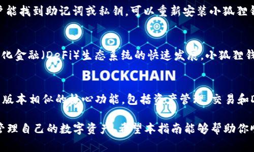   小狐狸钱包重新开户：全面指南与常见问题解答/  

小狐狸钱包, 重新开户, 数字钱包, 加密货币/guanjianci

如今，越来越多的人选择使用数字钱包来管理他们的加密货币资产，而小狐狸钱包（MetaMask）则是其中最受欢迎的一种。无论是用来存储以太坊，还是管理ERC-20代币，小狐狸钱包都以其简单易用的界面和强大的功能深受用户喜爱。不过，有些用户可能在一些情况下需要重新开户。本文将为您提供详细的信息，帮助您了解如何在小狐狸钱包中重新开户，并针对这一过程可能遇到的常见问题进行解答。

一、小狐狸钱包简介
小狐狸钱包是一款以太坊和ERC-20代币的数字钱包，它既可以作为浏览器扩展程序使用，也可以作为手机应用。用户可通过这个钱包进行多种操作，如购买、转账、交易以及与去中心化应用（DApps）互动。小狐狸钱包支持多种加密资产的管理，并且提供了方便的用户体验，用户可以很轻松地管理自己的资产和交易记录。

二、为什么需要重新开户
重新开户的原因有很多，以下是其中几个常见的原因：
ul
    listrong遗忘密码：/strong用户在长期未使用钱包后可能遗忘了访问密码，这迫使他们不得不考虑重新开户。/li
    listrong钱包丢失：/strong如果用户的设备丢失且备份不完整，重新开户也是唯一的解决办法。/li
    listrong安全隐患：/strong如果用户怀疑自己的钱包被攻击或信息被泄露，他们可能会选择重新开设一个新的钱包以确保资产安全。/li
    listrong操作升级：/strong用户希望通过重新开户来享受新的功能或更好的用户体验。这常见于软件升级或平台迁移。/li
/ul

三、小狐狸钱包重新开户步骤
下面是重新开户的具体步骤：
ol
    listrong下载安装钱包：/strong首先，访问小狐狸钱包的官方网站或应用商店，下载并安装最新版本。/li
    listrong选择“创建新钱包”：/strong打开应用后，点击“创建新钱包”选项。/li
    listrong设置密码：/strong用户需设置一个强密码，以确保账户的安全。/li
    listrong备份助记词：/strong小狐狸钱包会生成一组助记词，用户需要仔细记录并保存该助记词，确保其可用性。此助记词是恢复钱包的唯一途径。/li
    listrong完成开户：/strong验证信息后，用户即可顺利开户，开始使用小狐狸钱包管理他们的加密资产。/li
/ol

四 重新开户注意事项
在重新开户时，用户应考虑以下事项：
ul
    listrong备份信息：/strong确保在重新开户时记录好助记词及相关信息，以防在未来遇到问题时无法恢复账户。/li
    listrong安全性：/strong选择一个强且独特的密码，避免使用轻易被猜测的密码，以提高账户安全性。/li
    listrong二次验证：/strong考虑启用额外的安全措施，例如交易通知和二次验证功能，以进一步确保账户安全。/li
/ul

五、常见问题解答

问题一：我的账户已经被锁定，我该怎么办？
如果小狐狸钱包账户被锁定，首先，用户需要确认自己是否输入了正确的密码。如果确定密码无误，但仍然无法访问账户，建议尝试使用“找回密码”功能。在很多情况下，密码重置功能可能会通过用户的邮箱或手机确认身份。一旦身份得以确认，用户就可以重置密码并重新获得对钱包的访问权限。如果没有其他验证信息，建议联系官方支持团队，提供必要的信息以帮助恢复。

问题二：如何确保我的小狐狸钱包安全？
钱包安全是数字货币用户面临的一个重要问题。首先，用户需要开启双重身份验证功能，这为账户增加了一道安全屏障。同时，定期更改密码并使用强密码（包含字母、数字和符号的组合）也是一项必须的安全措施。其次，用户应合理备份自己的助记词和私钥，确保它们保存在安全和私密的地方。在公共Wi-Fi网络上使用钱包时需保持警惕，尽量减少在不安全环境中的交易。此外，保持软件的最新版本也能避免潜在的漏洞和威胁。

问题三：如何恢复丢失的钱包？
如果用户在重新开户时面临“钱包丢失”的状况，这通常意味着他们没有适当的备份。在这种情况下，用户需依赖他们的助记词或私钥。如果手头没有相关信息，恢复钱包的可能性就很小。若用户能找到助记词或私钥，可以重新安装小狐狸钱包，并在首次打开的情况下输入助记词以恢复钱包。一旦恢复，用户将能够看到他们的钱包和所有资产。如果感到不知所措，可以咨询相关专业人士或客户支持团队寻求帮助。

问题四：小狐狸钱包是否支持多种币种？
是的，小狐狸钱包是一种多功能的数字钱包，支持以太坊及其基于以太坊网络的ERC-20代币。用户通过小狐狸钱包可以轻松管理多个不同的加密货币，如USDT、LINK、BAT等。而且，随着去中心化金融（DeFi）生态系统的快速发展，小狐狸钱包也不断适应新的代币和项目。从长期来看，如果有需求，用户可以期待更多的币种和功能将被添加到小狐狸钱包中。

问题五：我可以在手机上使用小狐狸钱包吗？
小狐狸钱包不仅可以作为桌面应用使用，还推出了适用于移动设备的版本。用户可以在安卓和iOS平台上找到这个应用，享受移动便捷管理数字资产的体验。手机版本的小狐狸钱包拥有与桌面版本相似的核心功能，包括资产管理、交易和DApp交互。用户在手机上使用小狐狸的钱包时，仍应注意安全，如启用指纹识别或面部识别等额外的安全选项。

总之，小狐狸钱包是一个方便、直观的数字资产管理工具。随着越来越多的用户愿意投入到加密货币的世界，了解如何重新开户，以及在使用过程中的常见问题和解决方案，会帮助用户更好地管理自己的数字资产。希望本指南能够帮助你顺利重新开户，并在加密货币管理中获得良好的体验。