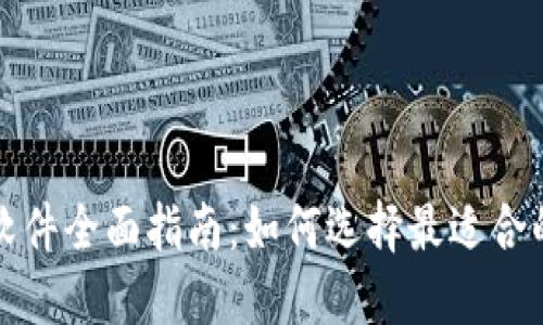 比特币钱包软件全面指南：如何选择最适合的比特币钱包