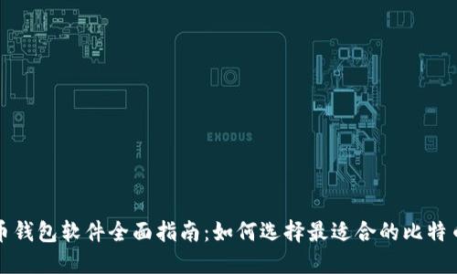 比特币钱包软件全面指南：如何选择最适合的比特币钱包