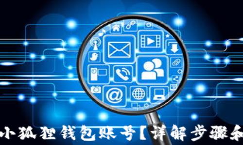 
如何删除小狐狸钱包账号？详解步骤和注意事项
