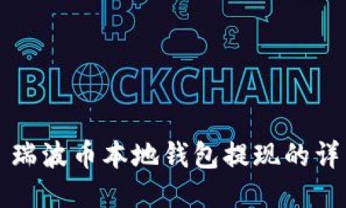 Title: 瑞波币本地钱包提现的详细指南