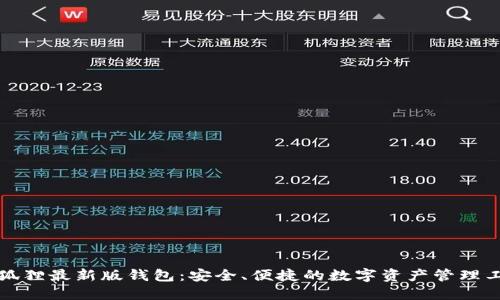 小狐狸最新版钱包：安全、便捷的数字资产管理工具