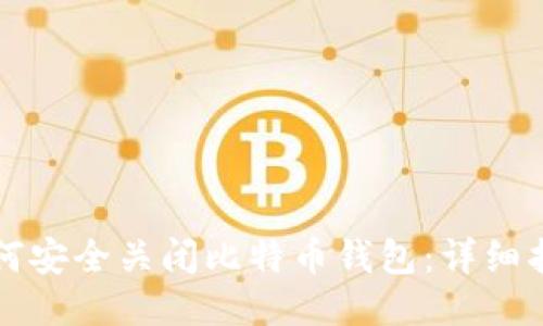 如何安全关闭比特币钱包：详细指南