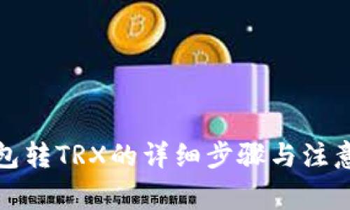 TP钱包转TRX的详细步骤与注意事项