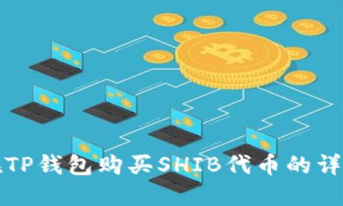 如何在TP钱包购买SHIB代币的详细指南