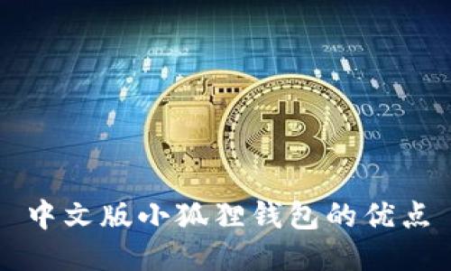 中文版小狐狸钱包的优点