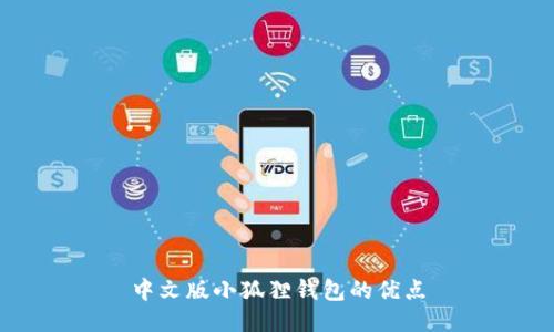 中文版小狐狸钱包的优点