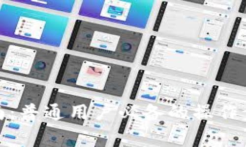 Metamask使用指南：普通用户必备的操作步骤与常见问题解析