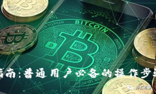 Metamask使用指南：普通用户必备的操作步骤与常见问题解析